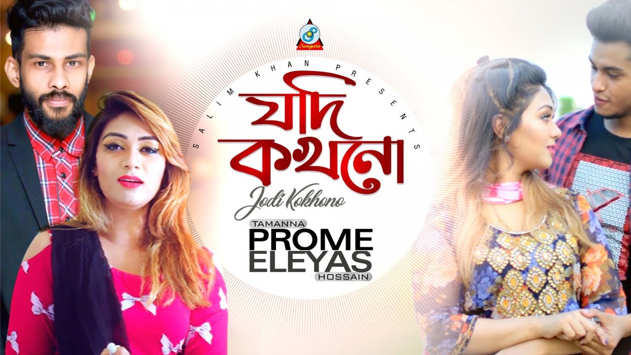 Jodi Kokhono | Eleyas Hossain | Tamanna Prome | যদি কখনো | Arosh Khan | Music Video | Sangeeta