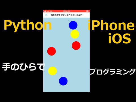 【Python】スマホで円を動かし互いに反射【iPhone】(BGM:シャイニングスター)