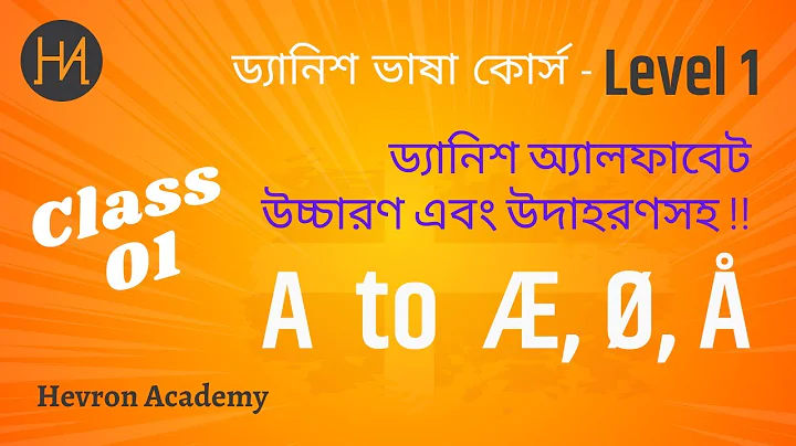 Class 01 | Danish Alphabet | ড্যানিশ বর্ণমালা শিখি | Hevron Academy