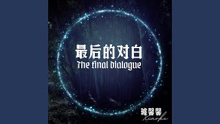 我只能离开 - 璩馨馨