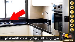 كيف أختار المكان المناسب لوحة الغاز ( لپلاك) البلتإن Plaque de cuisson