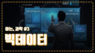 단순히 큰(BIG) 데이터가 아닌 빅데이터! Data Technology에 대해 알아보겠습니다.