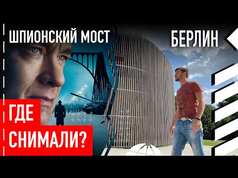 Видео: Места съемок фильма «Шпионский мост» в Германии