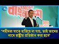 শহীদরা যাতে হারিয়ে না যায়, তাই তাদের নামে রাষ্ট্রীয় প্রতিষ্ঠান করা হবে: তারেক রহমান | BNP | Rtv