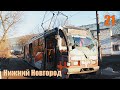 Трамвай №21 Нижний Новгород 21 02 2020 Весь маршрут 71-407 Tram №21 Nizhniy Novgorod