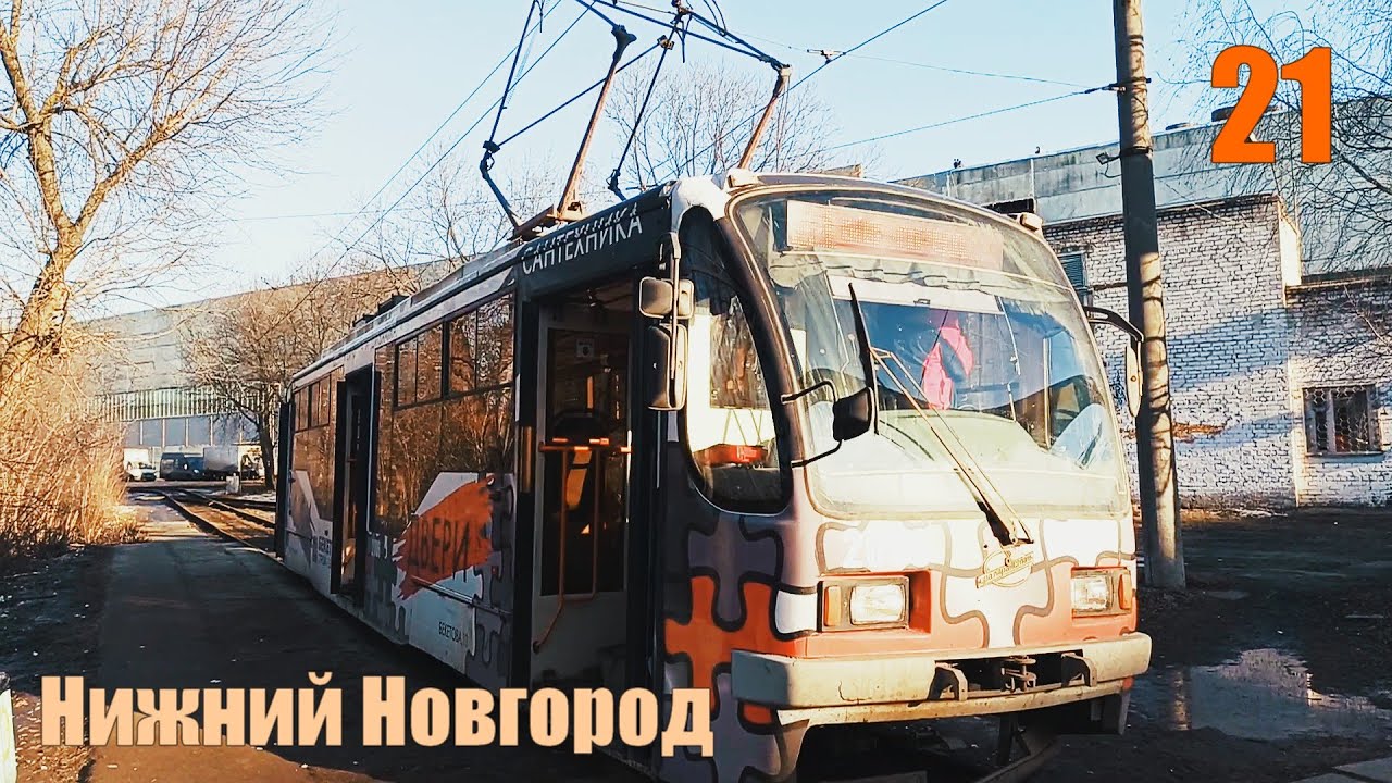 Трамвай №21 Нижний Новгород 21 02 2020 Весь маршрут 71-407 Tram №21 ...