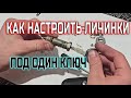 Как сделать все личинки замков под один ключ. ПЕРЕБРАТЬ личинку замка если потерял ключ