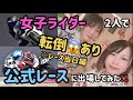 女子２人で公式レースに出たら楽し過ぎた話！（レース当日編）