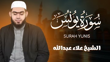 سورة يونس بصوت علاء عبدالله: خشوع وتأمل في آيات تهدي القلوب