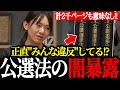 【公選法の闇暴露】"ぶっちゃけみんな違反"してる異常な状況に安野氏が切り込む!?