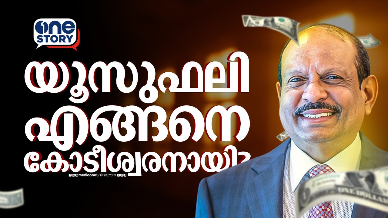 എങ്ങനെ യൂസുഫലി ആകാം? വിജയരഹസ്യം പറഞ്ഞ് M. A. Yusuff Ali | One Story Podcast | Part 1