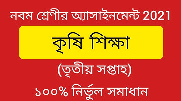 Class 9 Agriculture Assignment 2021(3rd Week)|| নবম শ্রেণীর কৃষি শিক্ষা এসাইনমেন্ট ২০২১(৩য় সপ্তাহ)