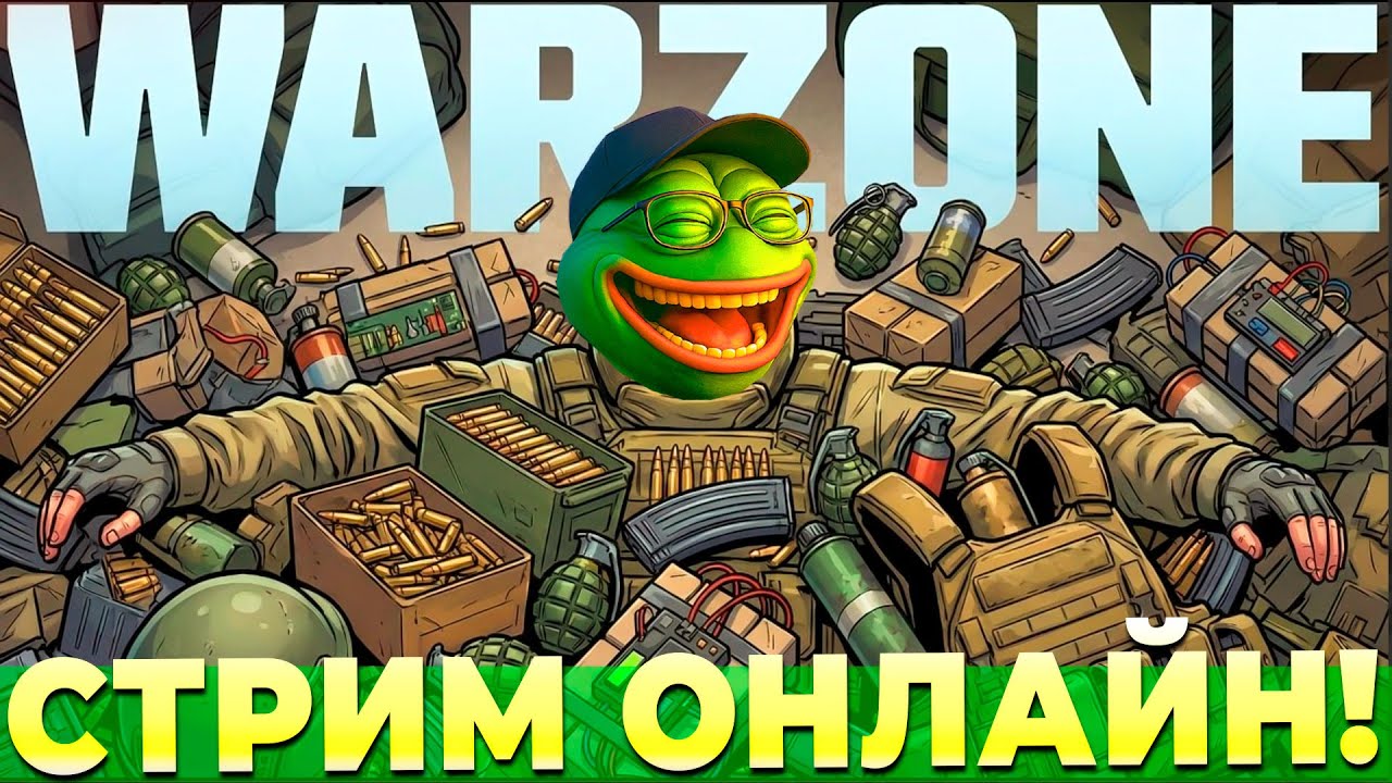 ЧЕМ ЗАНЯТЬСЯ В WARZONE СТРИМ ОНЛАЙН