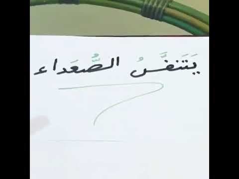 تعبير جميل أضف ه إلى مخزونك اللغوي وابدأ باستخدامه اليوم تنف س الصعداء