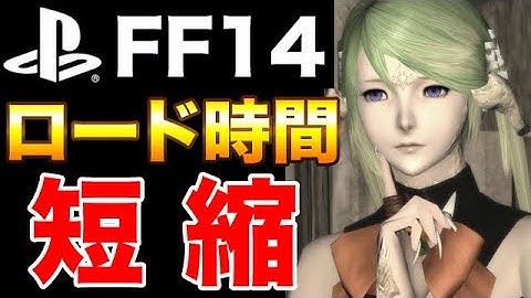 【FF14】PS4に外付けSSDでFF14のロード時間を短縮する方法