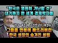 "한국은 영원히 가난할 것" 내기까지 한 세계 경제학자들, 그들을 멘붕에 빠뜨려버린 한국 성장의 숨겨진 비밀