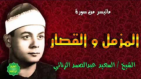 الشيخ السعيد عبدالصمد الزناتي ماتيسر من المزمل والقصار الشيخ السعيد عبدالصمد الزناتي ماتيسر من المزمل والقصار