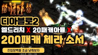 디아블로2 200패캐 체라소서 캐릭 리뷰와 그 아이템에 대한 생각