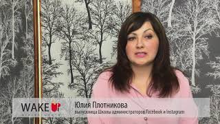 Юлия Плотникова - о Школе Администраторов Facebook & Instagram Юлия Плотникова - о Школе Администраторов Facebook & Instagram