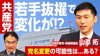 共産党から党名変更する？23年ぶりのトップ交代でイメージ戦略の転換へ！何がどう変わる？【日本共産党・山添拓参院議員×乙武洋匡】｜第270回 選挙ドットコムちゃんねる #3