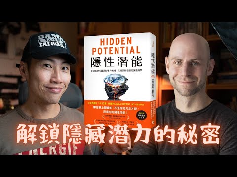 Hidden Potential：華頓商學院教授 Adam Grant 最新力作，教你用科學方法發揮最大潛能！（虎媽必看）