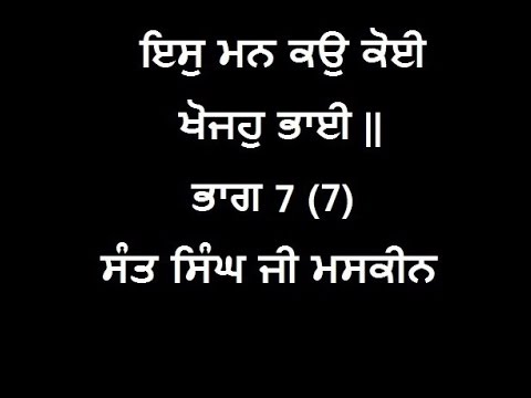 Iss Mann Ko Koi Khojho Bhai part 7 Gurbani Katha Guru Granth Sahib Ji Sant Singh Ji Maskeen Sikhism