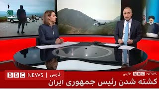 ابراهیم رئیسی در سقوط بالگرد کشته شد- پوشش ویژه تلویزیون فارسی بی‌بی‌سی