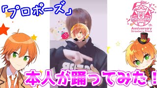 【実写】本人がすとぷりの「プロポーズ」踊ってみた!【ジェル】