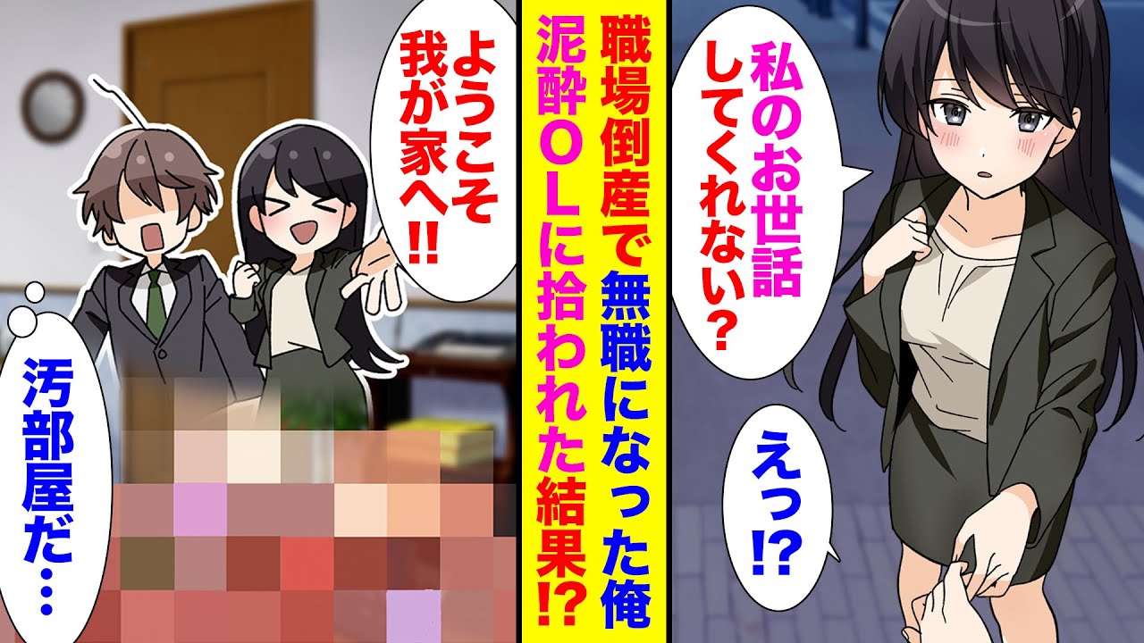 職場OL泥酔写真 漫画】会社が倒産し無職になった俺。道端で泥酔した美人OLに拾われ家に行くと→とんでもないゴミ屋敷だった。私生活崩壊した彼女のため専業主夫になった結果【胸キュン漫画】【恋愛漫画】  - YouTube