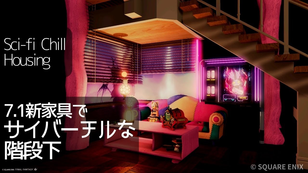 FF14】Cyber-Chill Under the Stairs with 7.1 New Furniture 【Simple