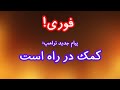 فوری کمک در راه است پیام جدید ترامپ 