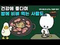 오리고기의 기름은 정말 건강에 좋을까 오리고기의 기름은 정말 건강에 좋을까
