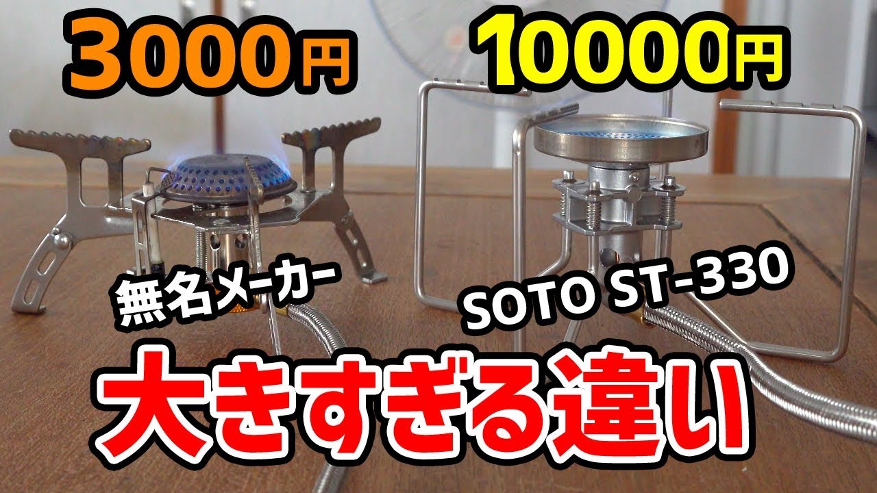 Cb缶 1万円と3000円のシングルバーナーの違い Soto St 330 Youtube