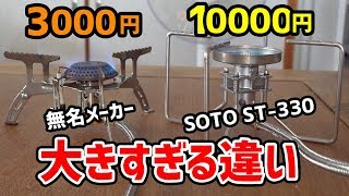 【CB缶】1万円と3000円のシングルバーナーの違い【SOTO ST-330】