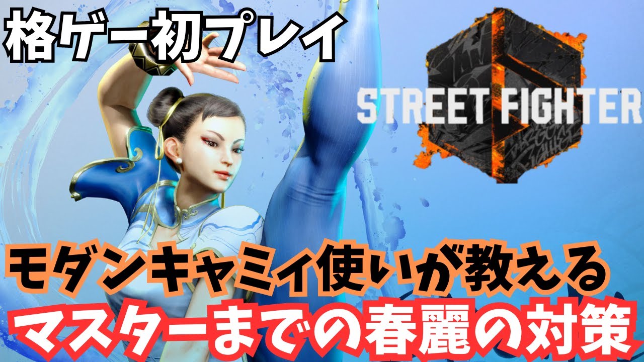 キャミィのマスターまでの春麗対策｜百裂脚は全部ガード後に弱攻撃・後ろ強Pからは弱攻撃連打・覇山蹴への反撃