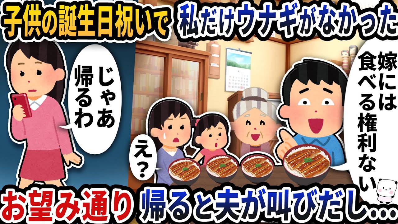 子供の誕生日祝いで私だけウナギがなかった→お望み通り帰ると夫が叫びだし…【2ch修羅場スレ】【2ch スカッと】