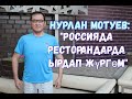 Нурлан Мотуев: "Россияда ресторандарда ырдап жүргөм"