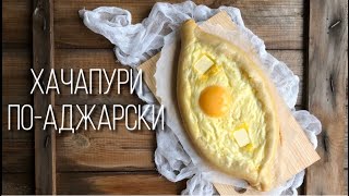 Вкуснейшие хачапури по-аджарски. Грузинская кухня. Как приготовить аджарские хачапури. Вкуснейшие хачапури по-аджарски. Грузинская кухня. Как приготовить аджарские хачапури.