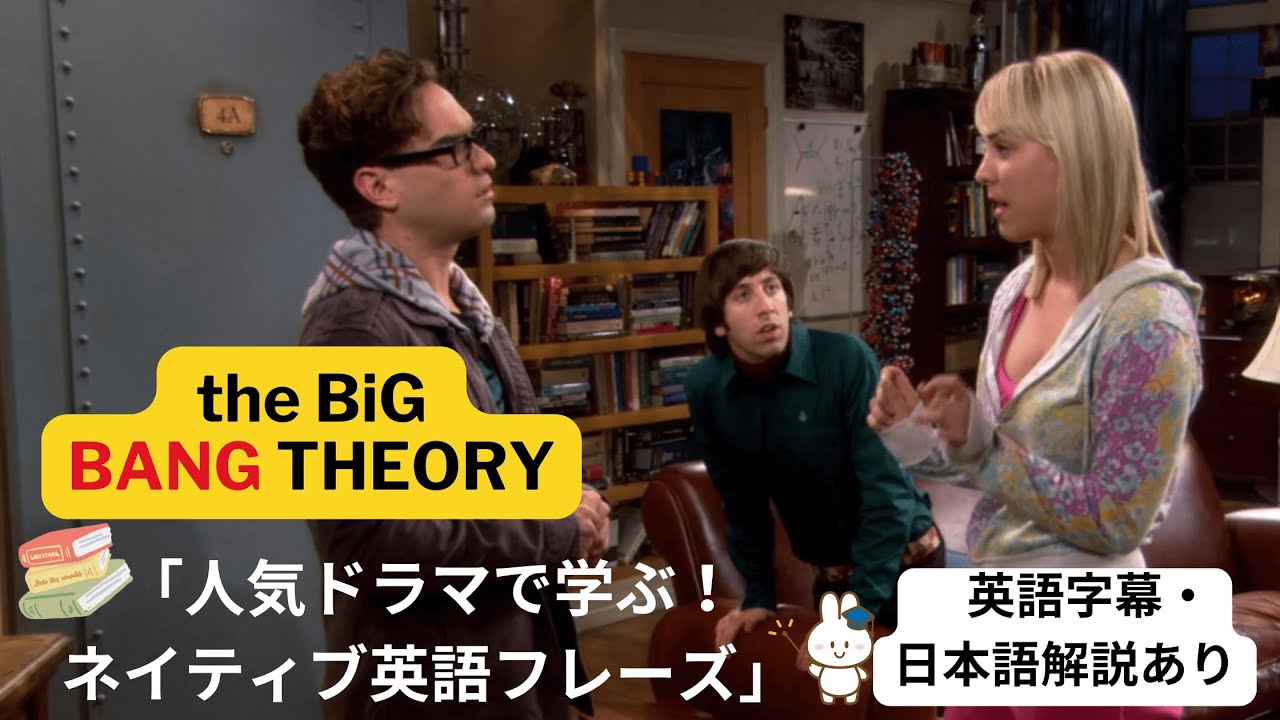 人気ドラマ「ビッグバン☆セオリー」から学ぶネイティブ英語フレーズ