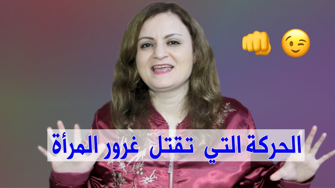 كيف تعاقب المرأة النرجسية وتجعلها رهن إشارتك