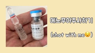 시험관주사ㅣ마지막주사ㅣ배주사ㅣ메노푸어