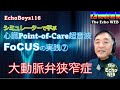 心臓Point-of-Care超音波（FoCUS）の実践⑦　大動脈弁狭窄症