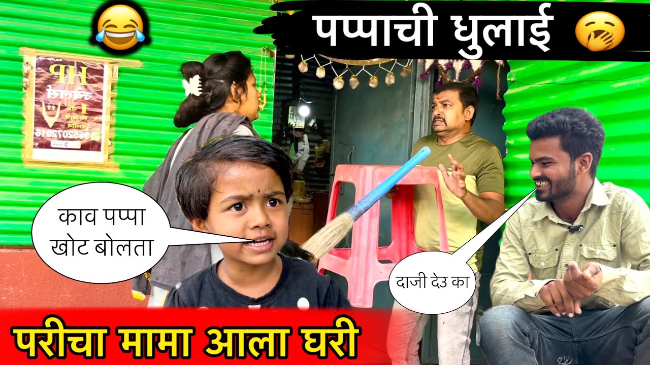 परीचा मामा आला घरी 😜॥ पप्पाची धुलाई 🥱॥ #pari #funny #comedy #papa