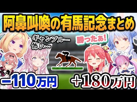 ホロライブだけで約300万円の金が動いた阿鼻叫喚の有馬記念まとめ【ホロライブ切り抜き】