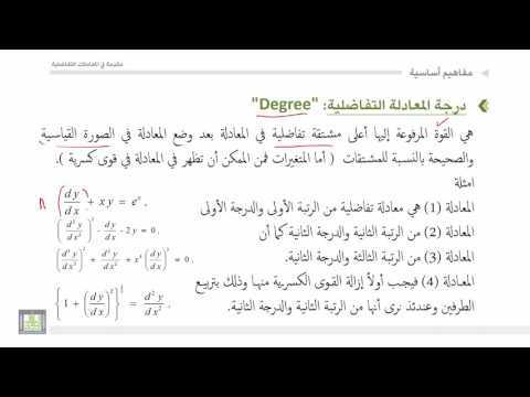 مقدمة في المعادلات التفاضلية 1 2 تصنيف المعادلات التفاضلية