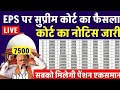 सुप्रीम कोर्ट लाइव पेंशन । 7500+DA, EPS95 pension latest news, EPS 95 news, अशोक रावत लाइव #eps