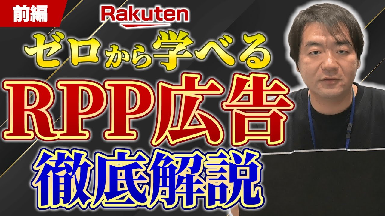楽天市場】これさえ押さえれば間違いなし！RPP広告解説完全版 考え方