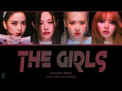 BLACKPINK THE GIRLS перевод на русский (Color Coded Lyrics)