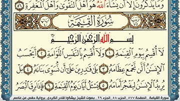 سورة القيامة مكتوبة بيشةوا قادر الكردي Surah Al Keiama Peshawa Qadr Al Kurdi