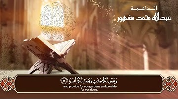 تلاوة خاشعة في قمة الإبداع | سورة نوح | الداعية : عبداللّٰه مشهور - حفظة اللَّه -